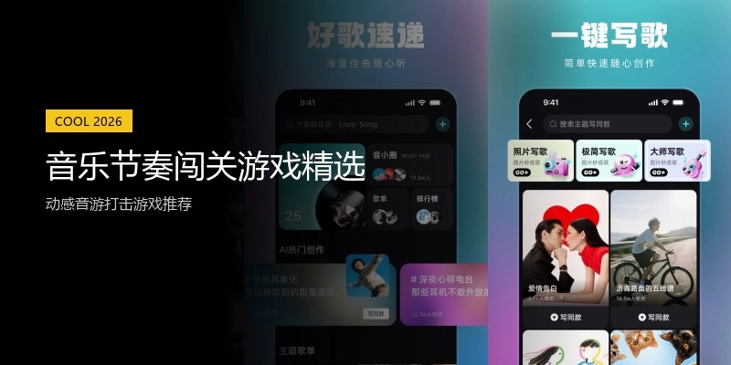 音乐节奏闯关游戏精选