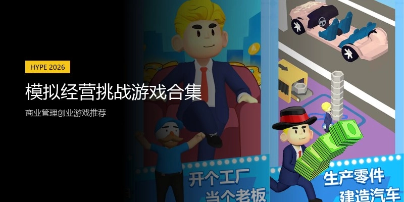 模拟经营挑战游戏合集