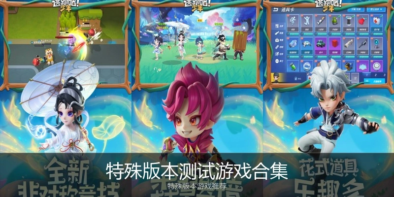 特殊版本测试游戏合集