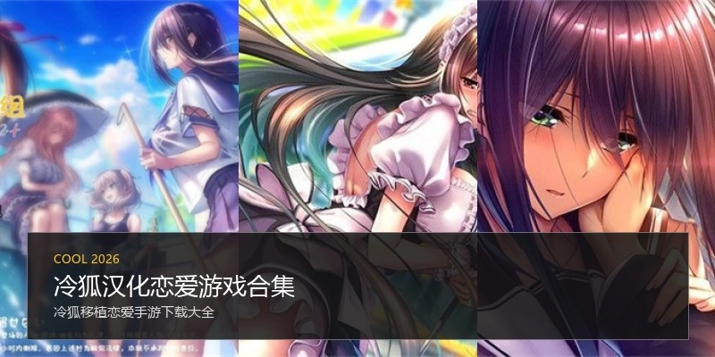 冷狐汉化恋爱游戏合集