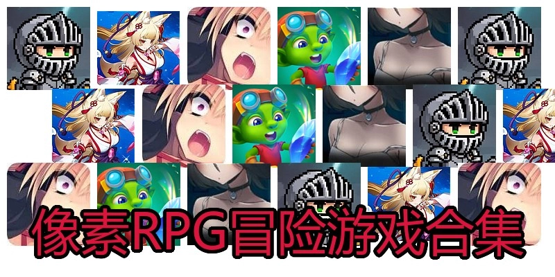 像素RPG冒险游戏合集