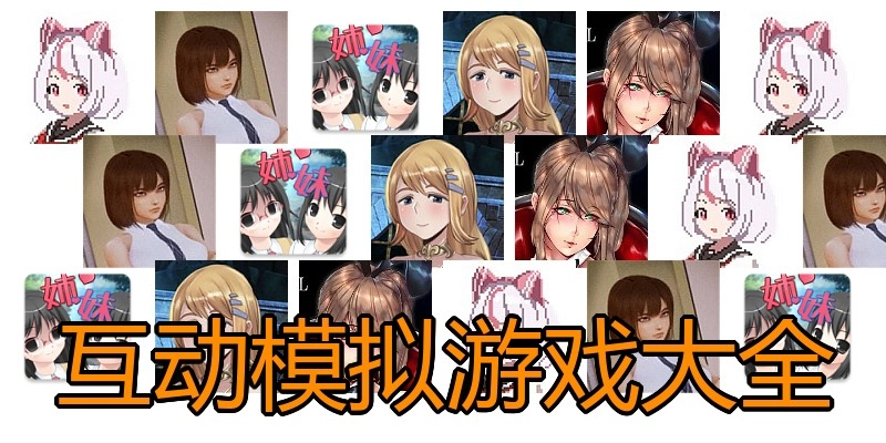互动模拟游戏大全