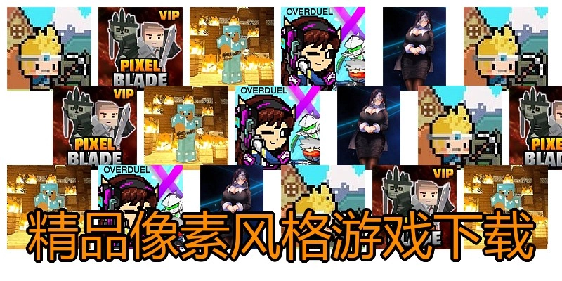 精品像素风格游戏下载