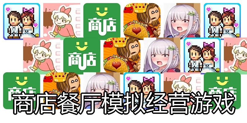 商店餐厅模拟经营游戏