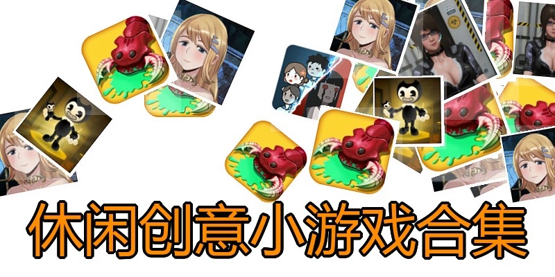 休闲创意小游戏合集