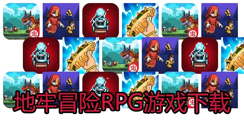 地牢冒险RPG游戏下载