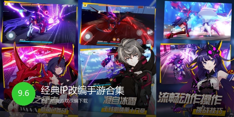 经典IP改编手游合集