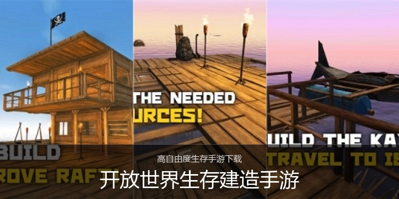 开放世界生存建造手游