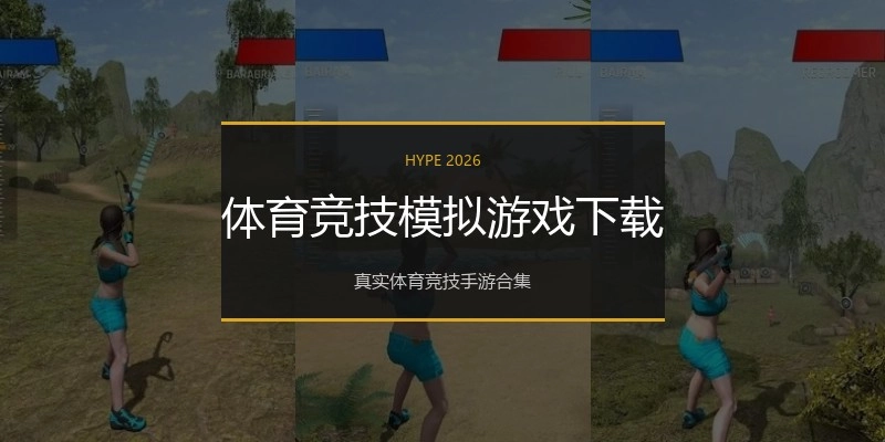 体育竞技模拟游戏下载