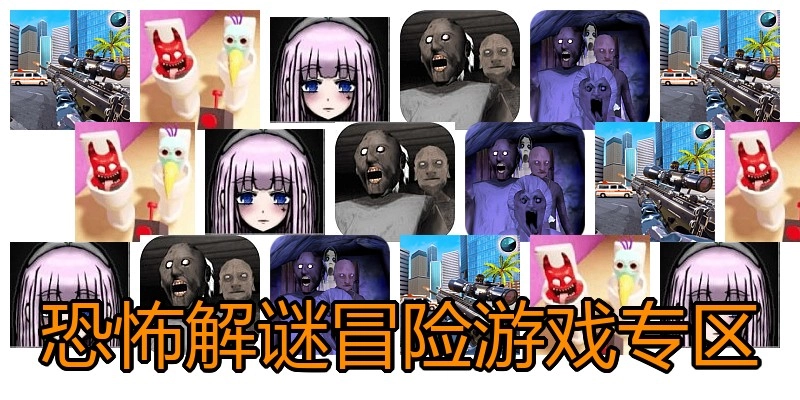 恐怖解谜冒险游戏专区