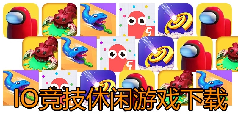 IO竞技休闲游戏下载