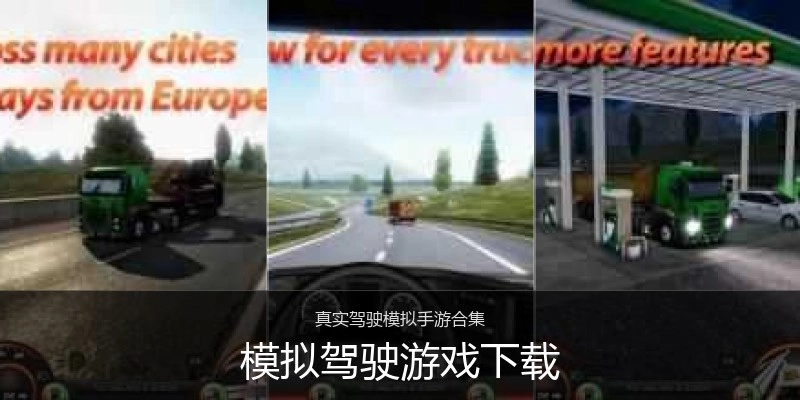 模拟驾驶游戏下载