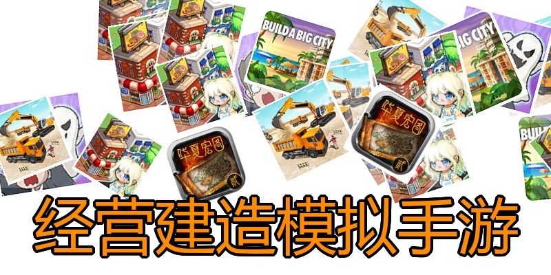 经营建造模拟手游