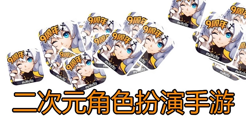 二次元角色扮演手游
