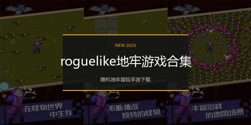 roguelike地牢游戏合集