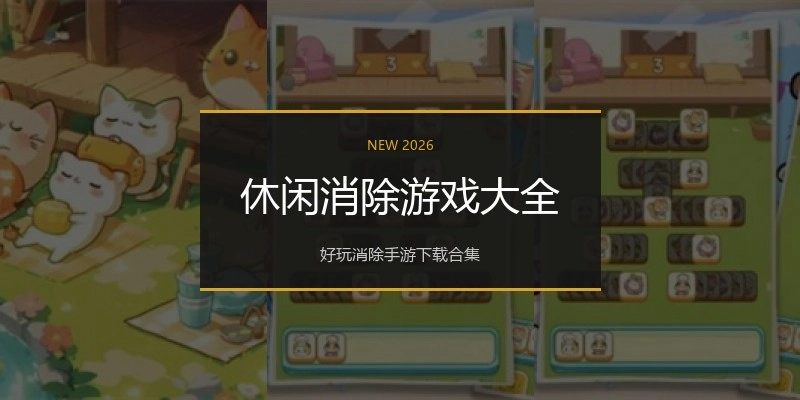 休闲消除游戏大全