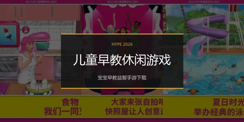 儿童早教休闲游戏