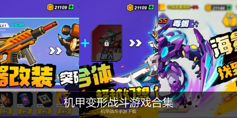 机甲变形战斗游戏合集