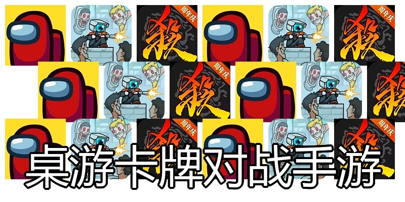 桌游卡牌对战手游