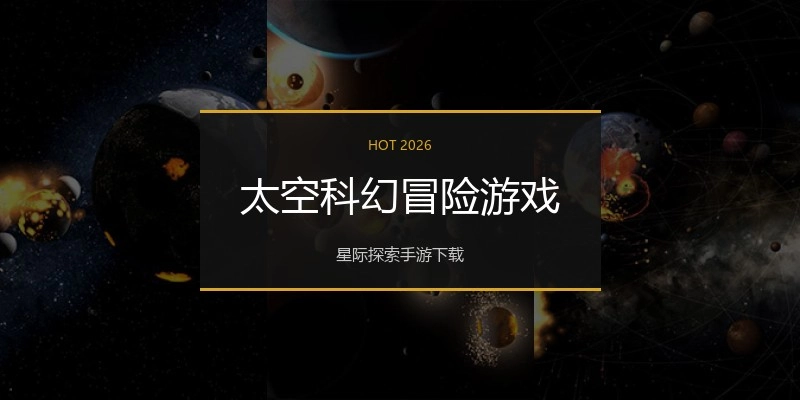 太空科幻冒险游戏