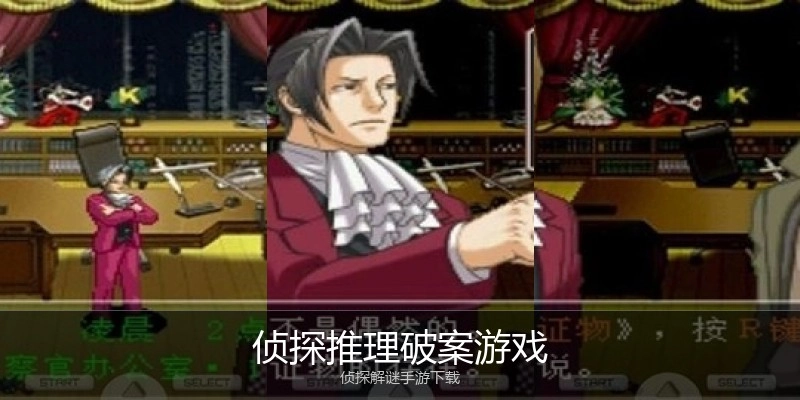 侦探推理破案游戏