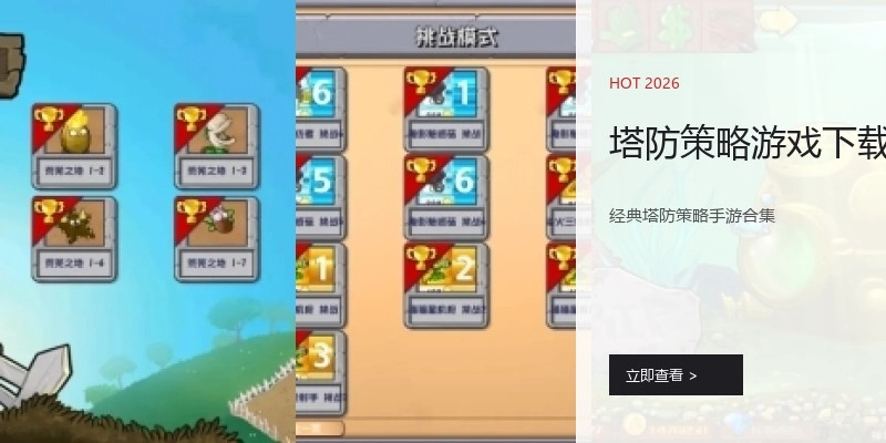 塔防策略游戏下载