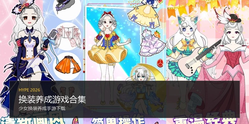 换装养成游戏合集