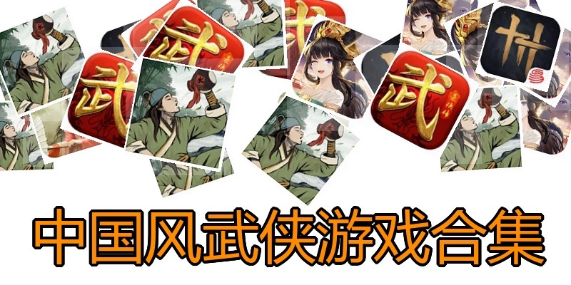 中国风武侠游戏合集