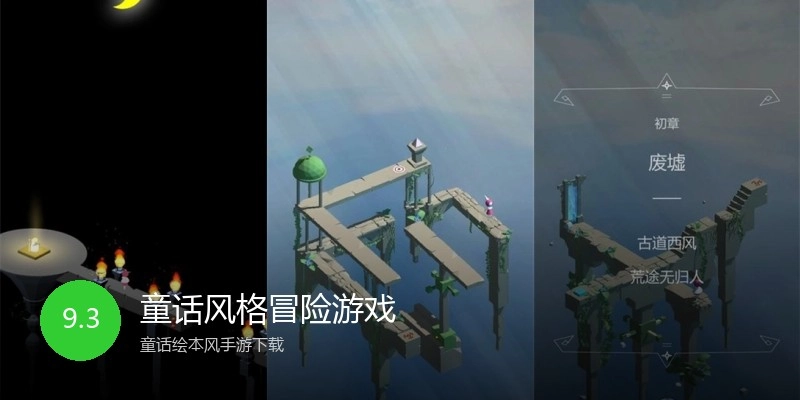 童话风格冒险游戏