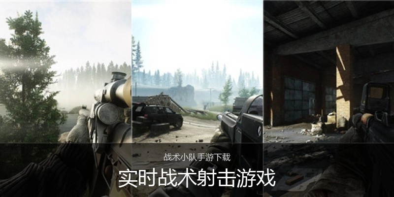 实时战术射击游戏