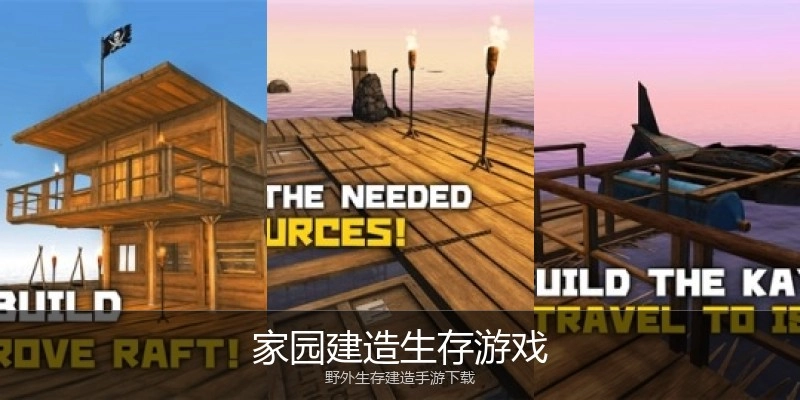 家园建造生存游戏