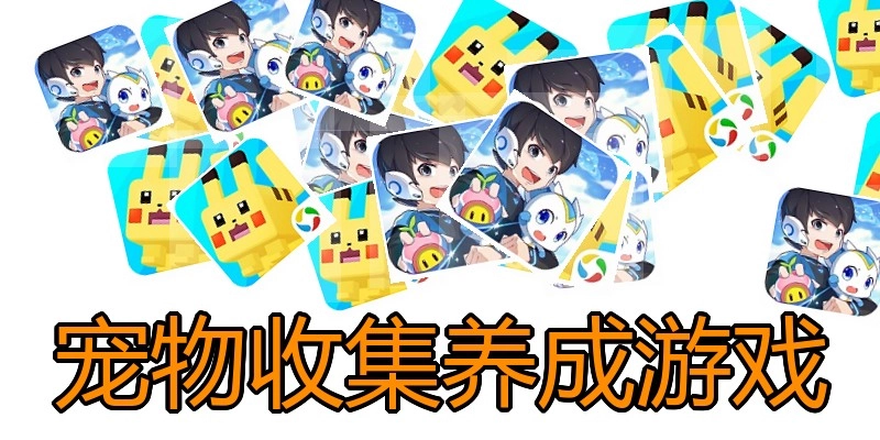 宠物收集养成游戏