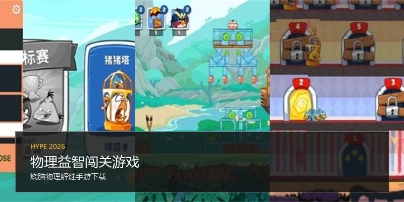 物理益智闯关游戏