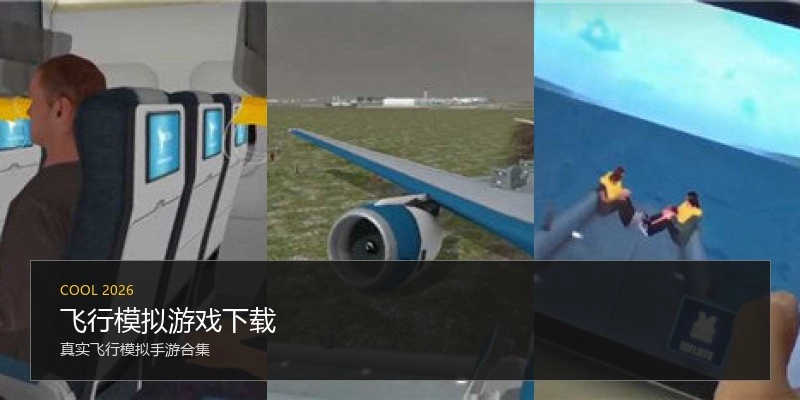 飞行模拟游戏下载