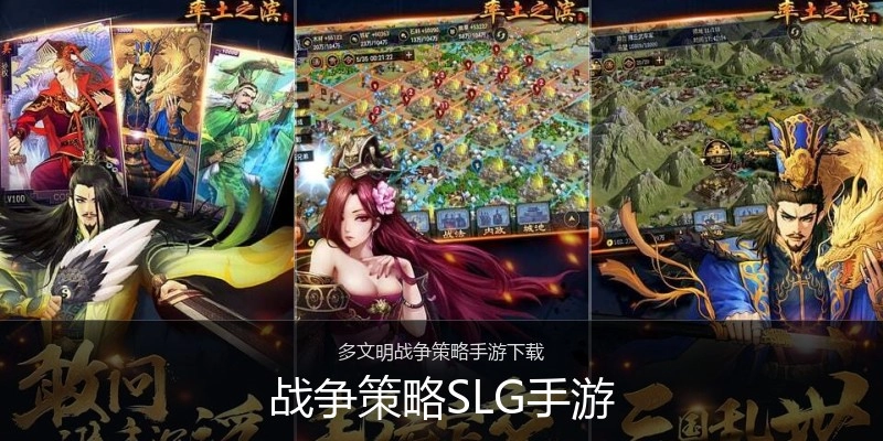 战争策略SLG手游