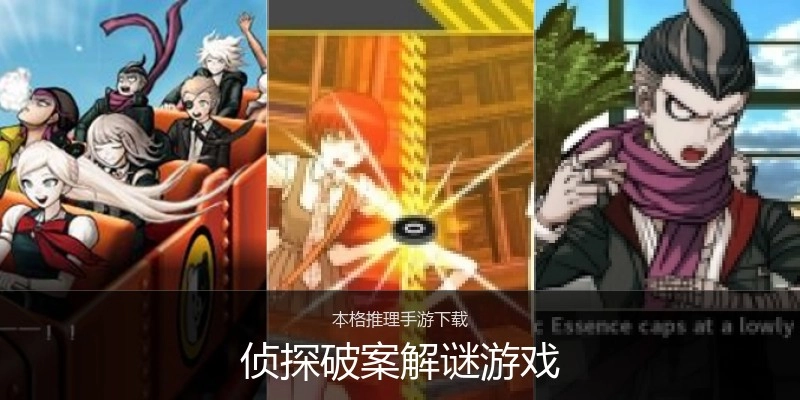 侦探破案解谜游戏