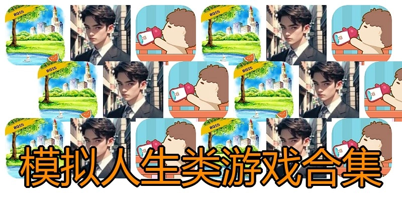 模拟人生类游戏合集