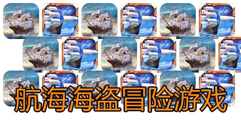 航海海盗冒险游戏