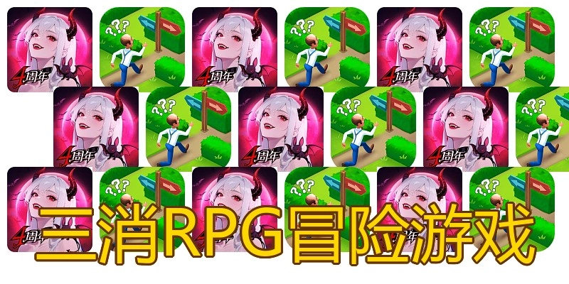 三消RPG冒险游戏
