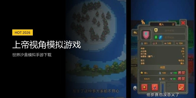 上帝视角模拟游戏