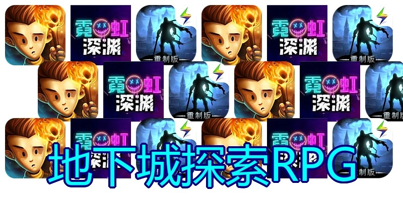 地下城探索RPG