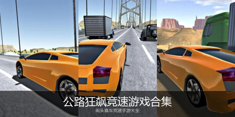 公路狂飙竞速游戏合集