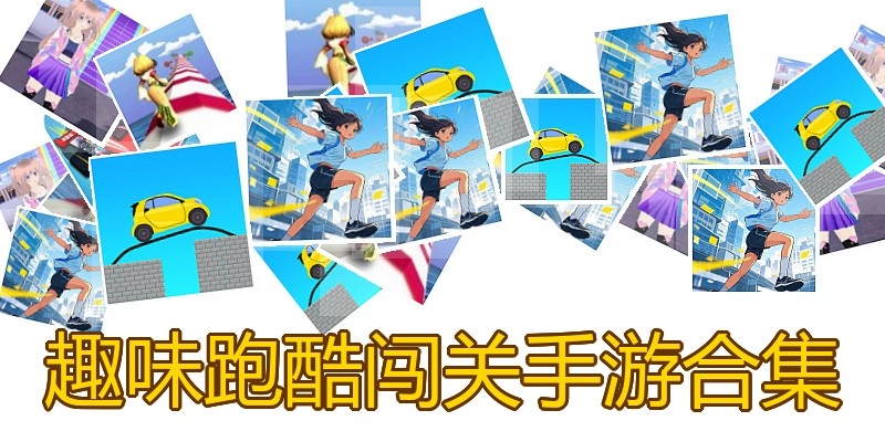 趣味跑酷闯关手游合集
