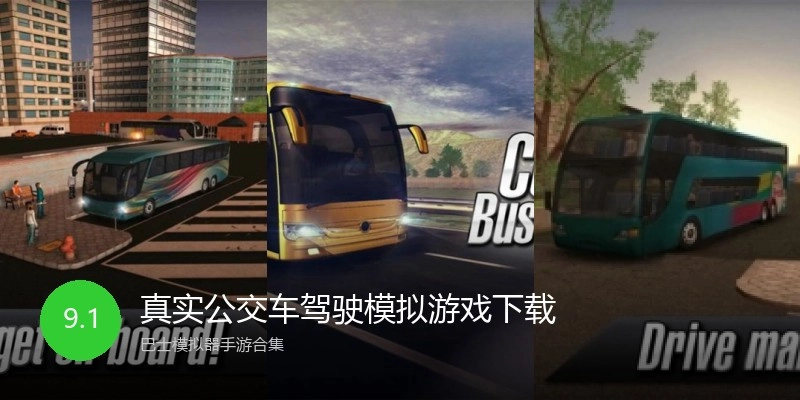 真实公交车驾驶模拟游戏下载