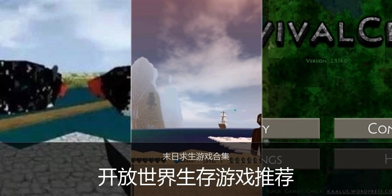 开放世界生存游戏推荐