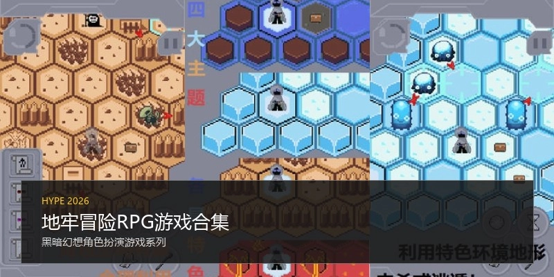地牢冒险RPG游戏合集