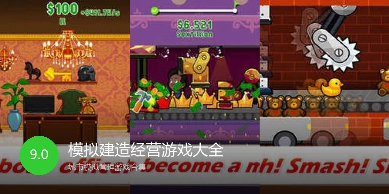 模拟建造经营游戏大全