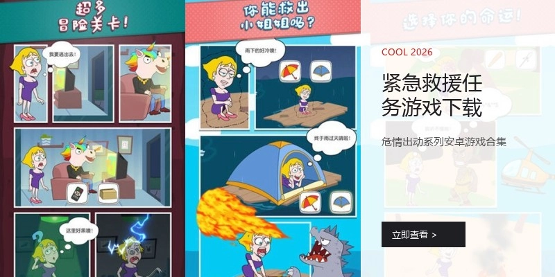 紧急救援任务游戏下载