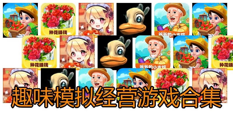 趣味模拟经营游戏合集