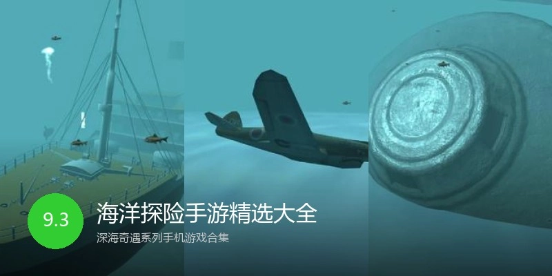 海洋探险手游精选大全